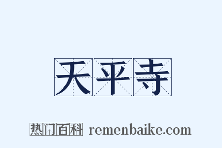 天平寺是什么意思的图片